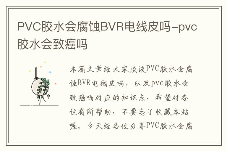 PVC胶水会腐蚀BVR电线皮吗-pvc胶水会致癌吗