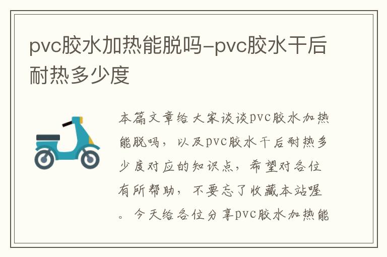 pvc胶水加热能脱吗-pvc胶水干后耐热多少度