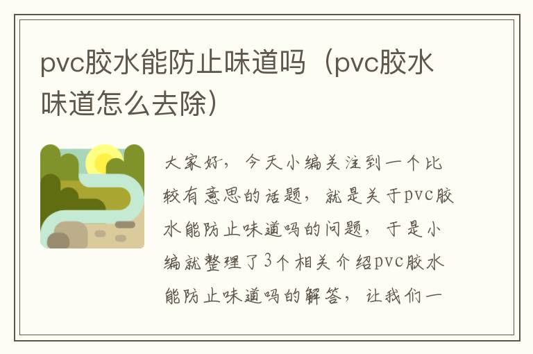 pvc胶水能防止味道吗（pvc胶水味道怎么去除）