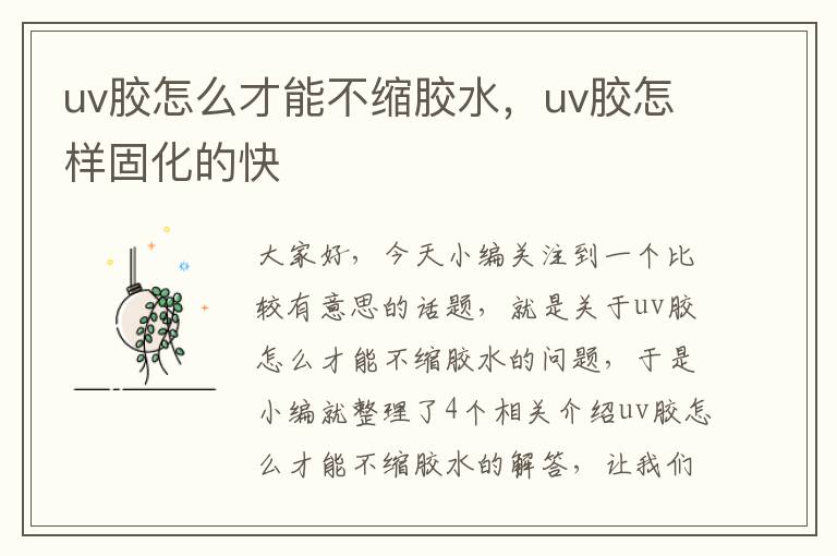 uv胶怎么才能不缩胶水，uv胶怎样固化的快