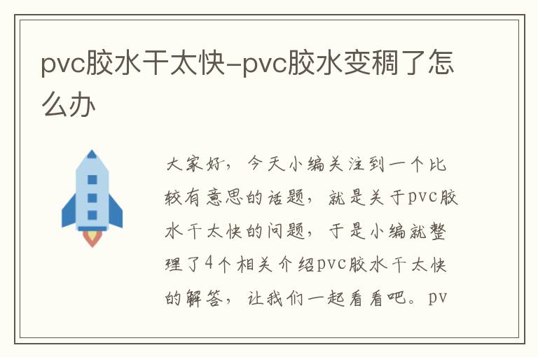 pvc胶水干太快-pvc胶水变稠了怎么办