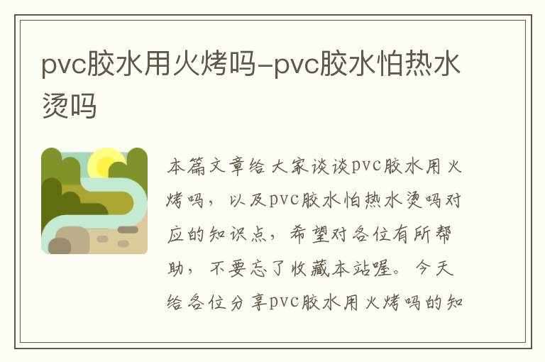 pvc胶水用火烤吗-pvc胶水怕热水烫吗