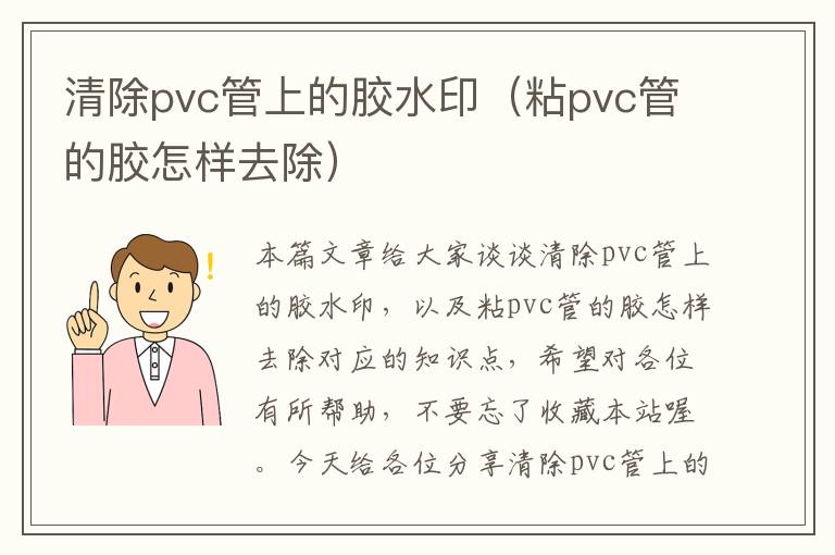 清除pvc管上的胶水印（粘pvc管的胶怎样去除）