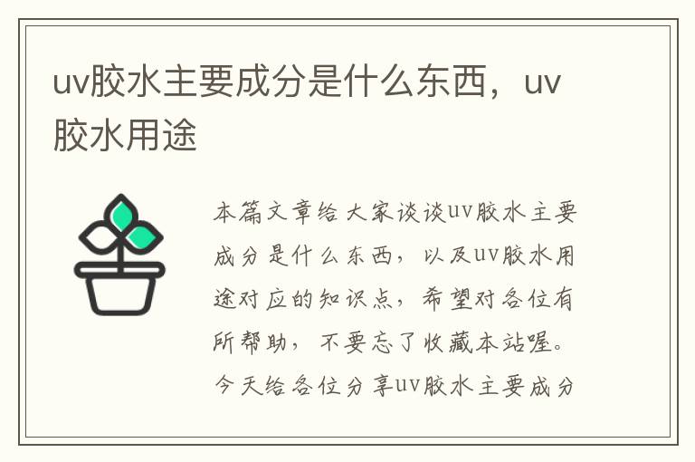 uv胶水主要成分是什么东西，uv胶水用途