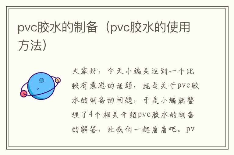 pvc胶水的制备（pvc胶水的使用方法）