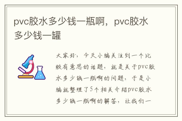 pvc胶水多少钱一瓶啊，pvc胶水多少钱一罐