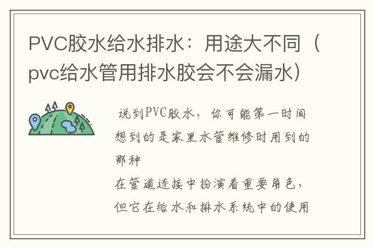 PVC胶水给水排水：用途大不同（pvc给水管用排水胶会不会漏水）