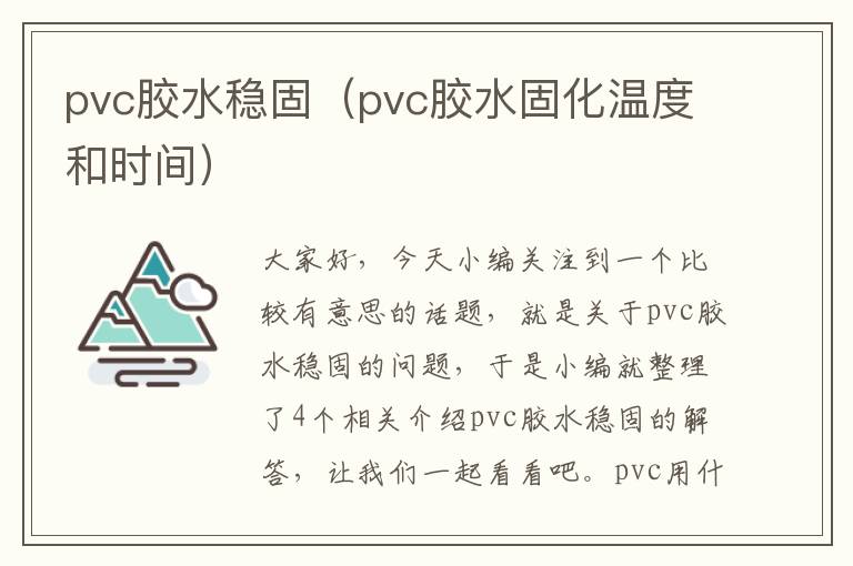 pvc胶水稳固（pvc胶水固化温度和时间）