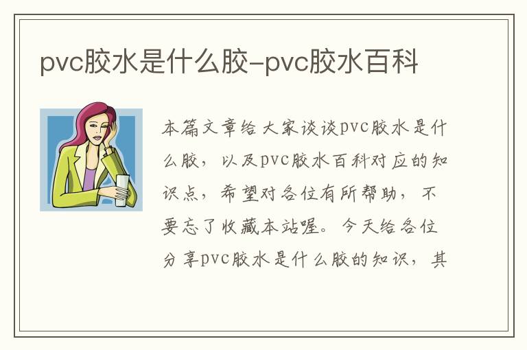 pvc胶水是什么胶-pvc胶水百科