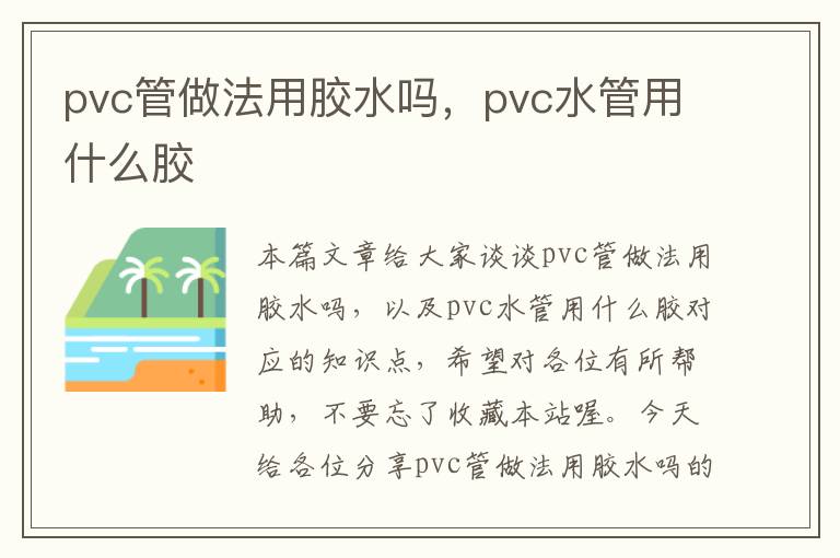 pvc管做法用胶水吗，pvc水管用什么胶