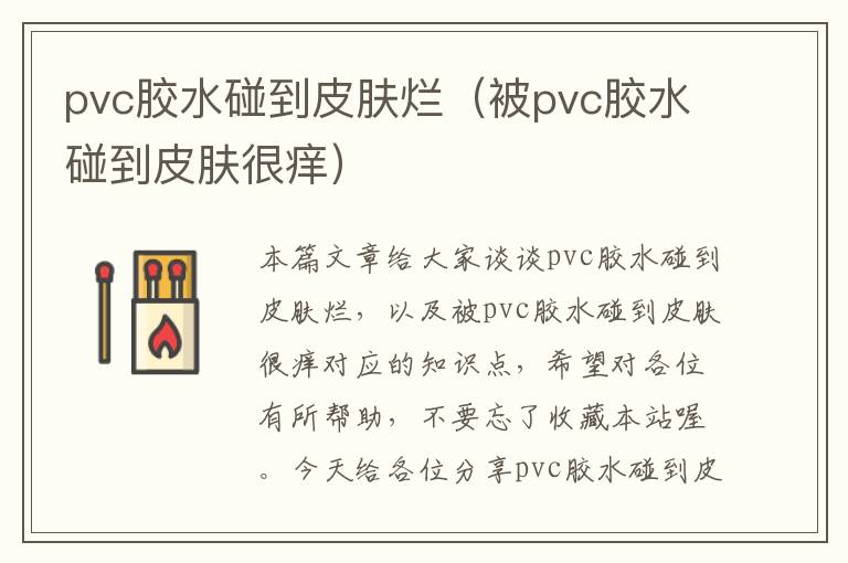 pvc胶水碰到皮肤烂（被pvc胶水碰到皮肤很痒）