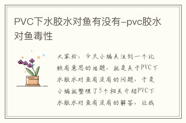 PVC下水胶水对鱼有没有-pvc胶水对鱼毒性