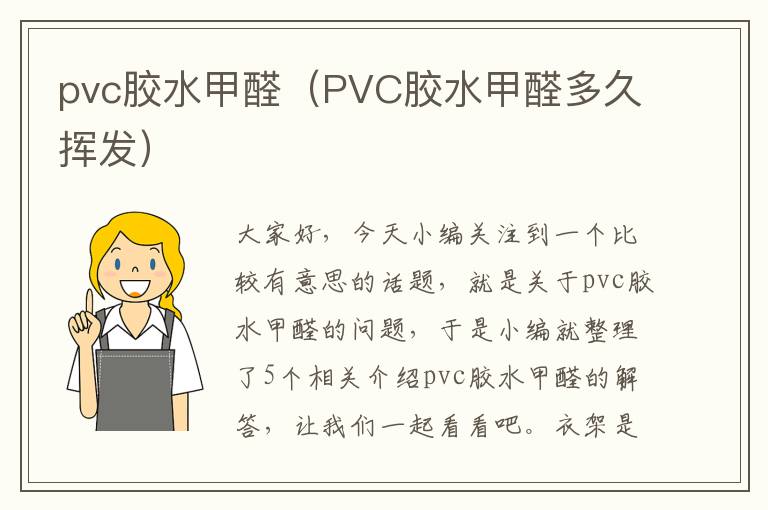 pvc胶水甲醛（PVC胶水甲醛多久挥发）