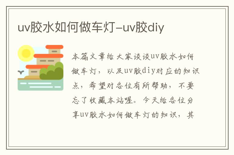 uv胶水如何做车灯-uv胶diy