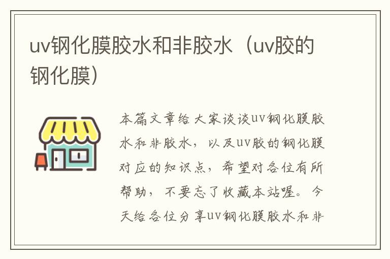 uv钢化膜胶水和非胶水（uv胶的钢化膜）