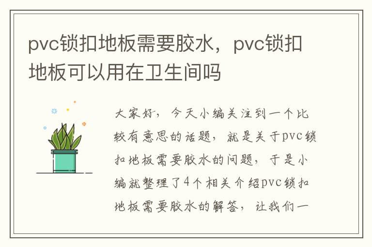 pvc锁扣地板需要胶水，pvc锁扣地板可以用在卫生间吗