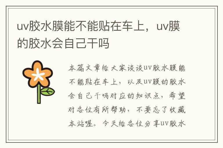 uv胶水膜能不能贴在车上，uv膜的胶水会自己干吗