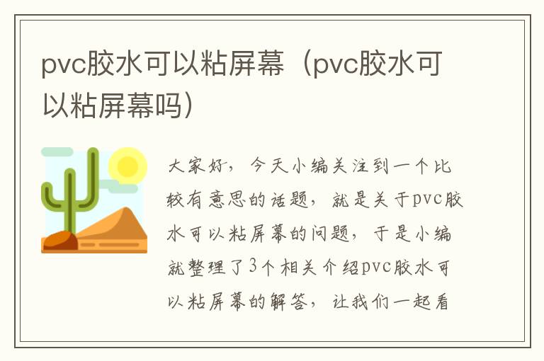 pvc胶水可以粘屏幕（pvc胶水可以粘屏幕吗）