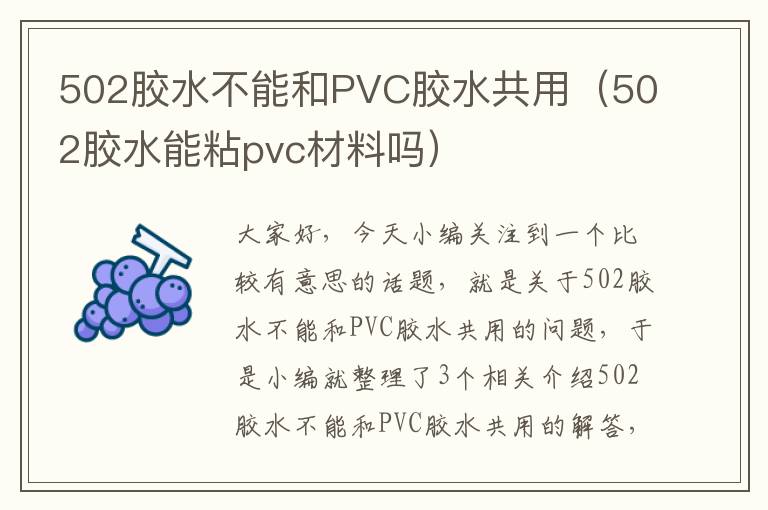 502胶水不能和PVC胶水共用（502胶水能粘pvc材料吗）