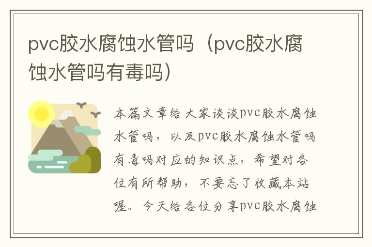 pvc胶水腐蚀水管吗（pvc胶水腐蚀水管吗有毒吗）