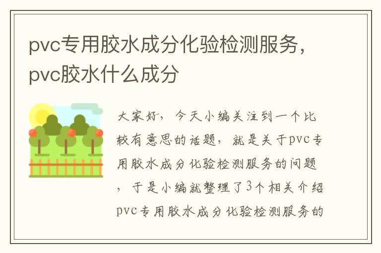 pvc专用胶水成分化验检测服务，pvc胶水什么成分