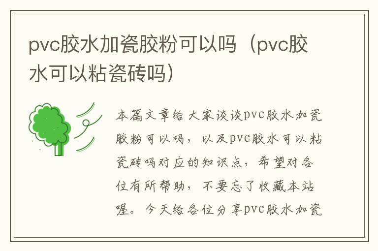 pvc胶水加瓷胶粉可以吗（pvc胶水可以粘瓷砖吗）