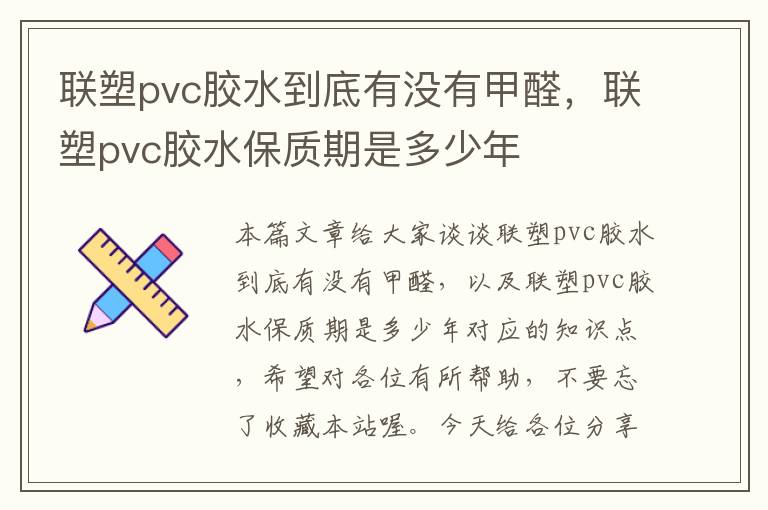 联塑pvc胶水到底有没有甲醛，联塑pvc胶水保质期是多少年