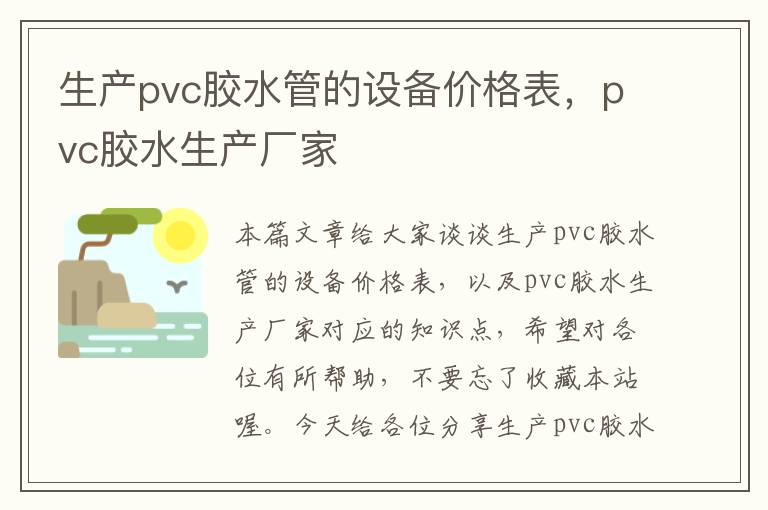 生产pvc胶水管的设备价格表，pvc胶水生产厂家