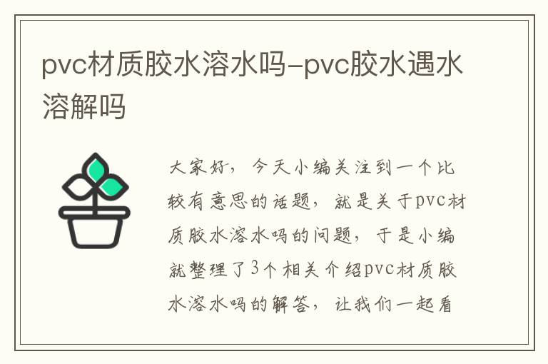 pvc材质胶水溶水吗-pvc胶水遇水溶解吗