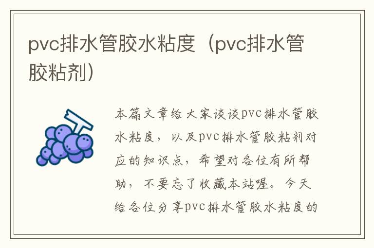 pvc排水管胶水粘度（pvc排水管胶粘剂）