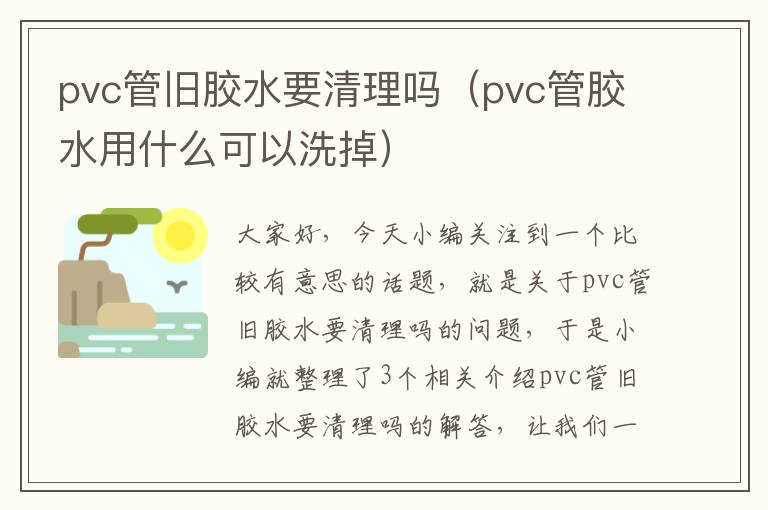 pvc管旧胶水要清理吗（pvc管胶水用什么可以洗掉）