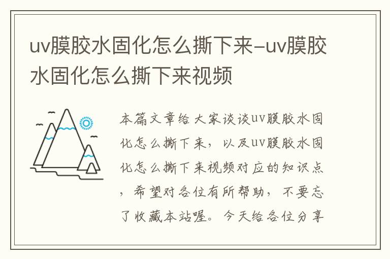 uv膜胶水固化怎么撕下来-uv膜胶水固化怎么撕下来视频