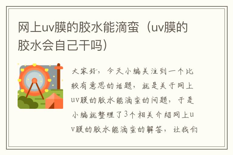 网上uv膜的胶水能滴蛮（uv膜的胶水会自己干吗）