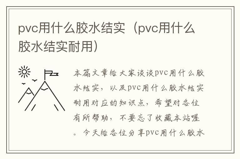 pvc用什么胶水结实（pvc用什么胶水结实耐用）