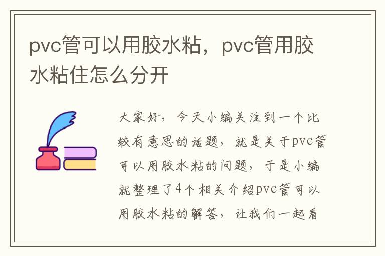 pvc管可以用胶水粘，pvc管用胶水粘住怎么分开