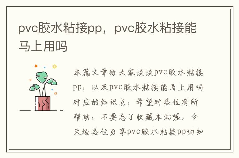 pvc胶水粘接pp，pvc胶水粘接能马上用吗