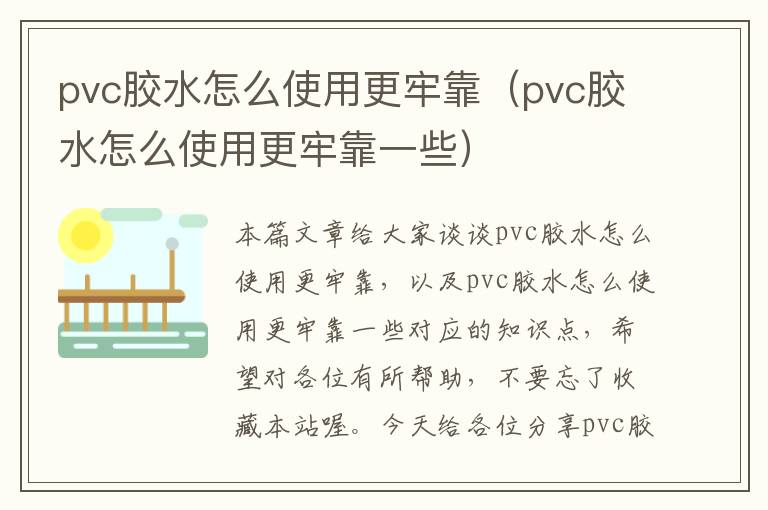 pvc胶水怎么使用更牢靠（pvc胶水怎么使用更牢靠一些）