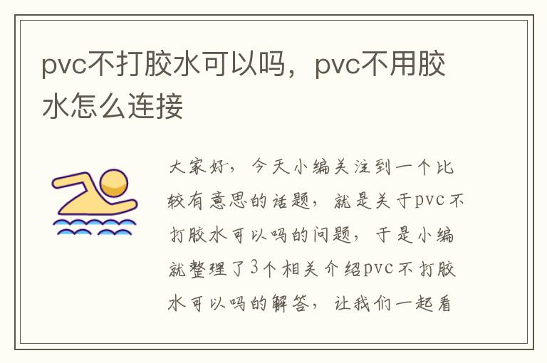 pvc不打胶水可以吗，pvc不用胶水怎么连接