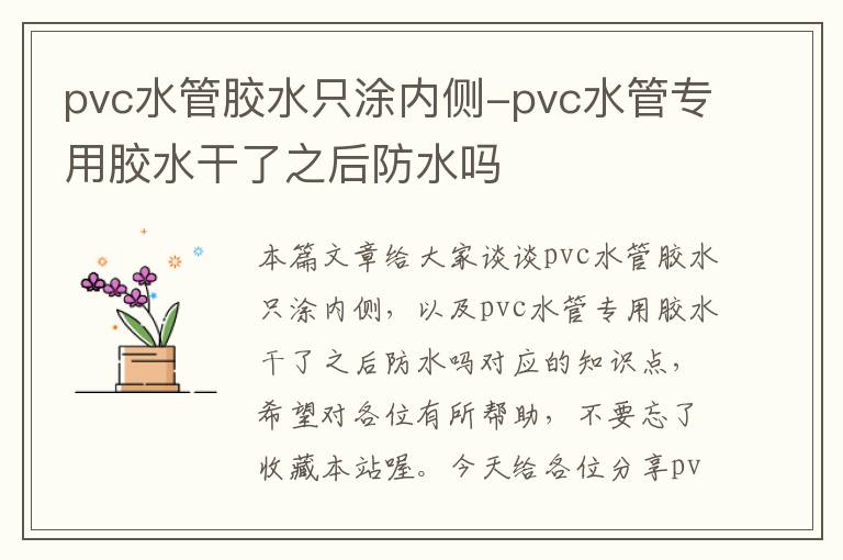 pvc水管胶水只涂内侧-pvc水管专用胶水干了之后防水吗