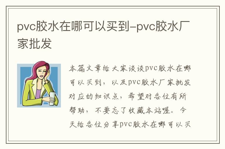 pvc胶水在哪可以买到-pvc胶水厂家批发