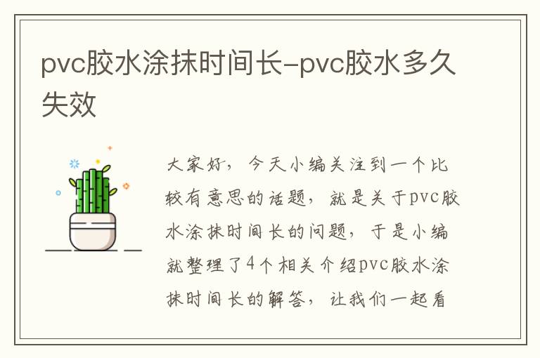 pvc胶水涂抹时间长-pvc胶水多久失效