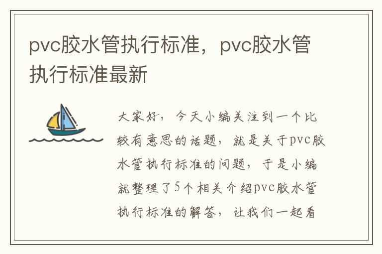 pvc胶水管执行标准，pvc胶水管执行标准最新