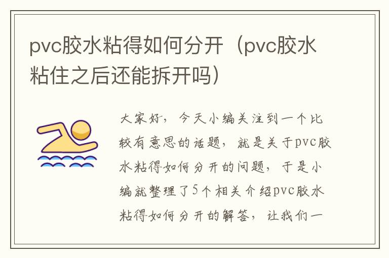 pvc胶水粘得如何分开（pvc胶水粘住之后还能拆开吗）