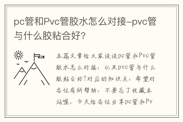 pc管和Pvc管胶水怎么对接-pvc管与什么胶粘合好?