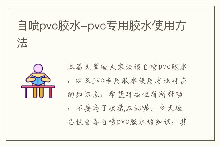 自喷pvc胶水-pvc专用胶水使用方法