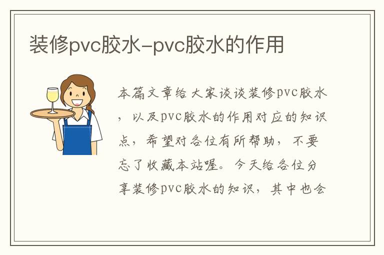 装修pvc胶水-pvc胶水的作用