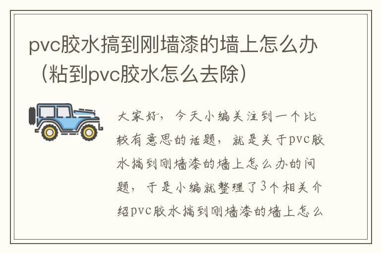 pvc胶水搞到刚墙漆的墙上怎么办（粘到pvc胶水怎么去除）