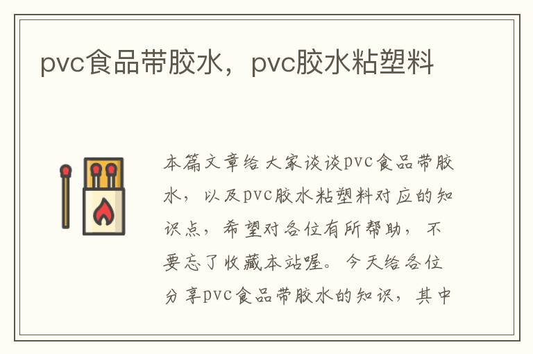 pvc食品带胶水，pvc胶水粘塑料