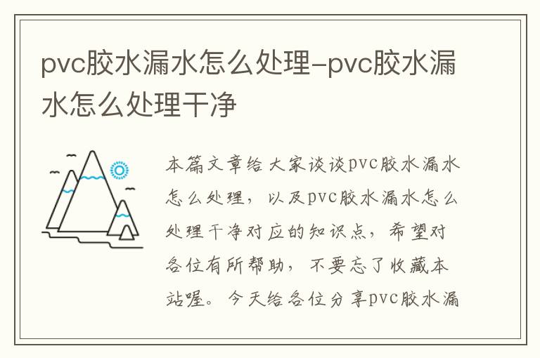 pvc胶水漏水怎么处理-pvc胶水漏水怎么处理干净