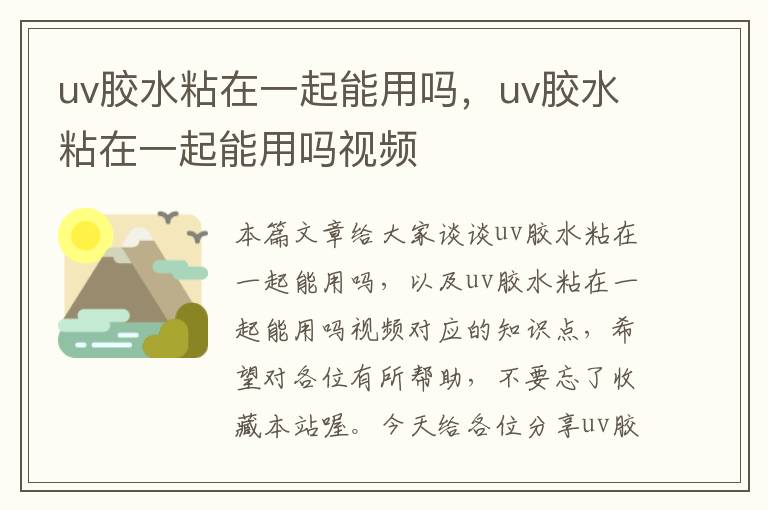 uv胶水粘在一起能用吗，uv胶水粘在一起能用吗视频